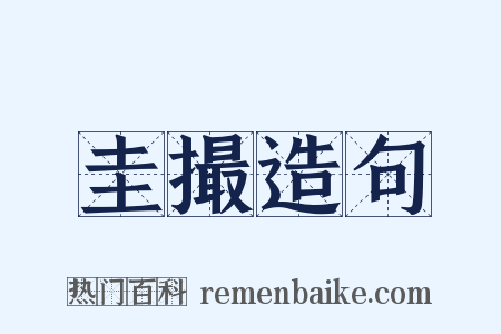 圭撮造句是什么意思的图片